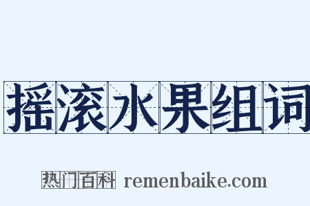 摇滚水果组词是什么意思的图片